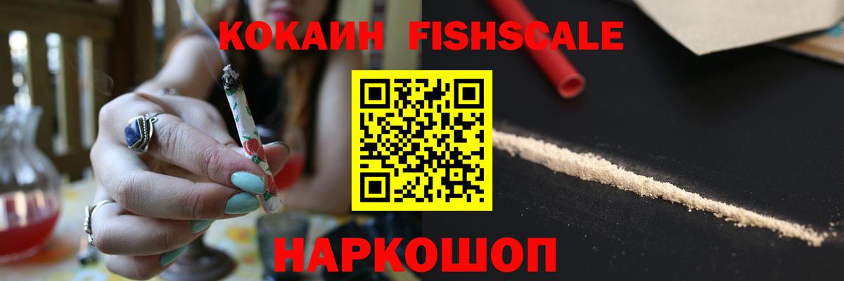 Лесозаводск  Кокаин FishScale  COCAIN VHQ  Вход с VPN 