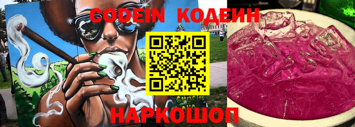 Кодеин Purple Drank Лесозаводск