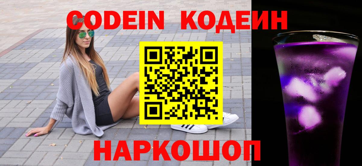 Лесозаводск  Кодеиновый сироп Lean Purple Drank  Codein Purple Drank  Вход с VPN 