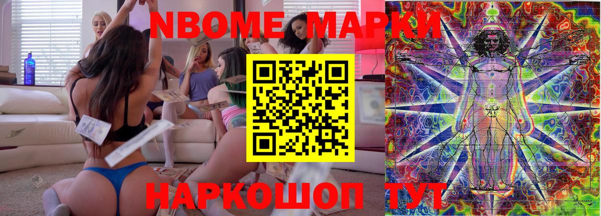 Марки NBOMe 1,8мг Лесозаводск